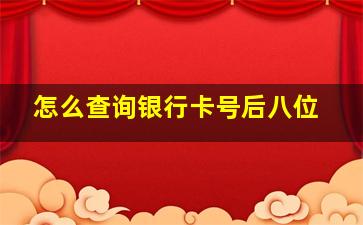 怎么查询银行卡号后八位