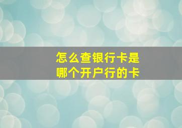 怎么查银行卡是哪个开户行的卡