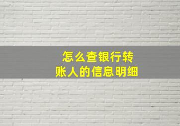 怎么查银行转账人的信息明细