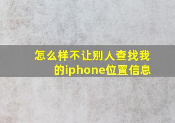 怎么样不让别人查找我的iphone位置信息