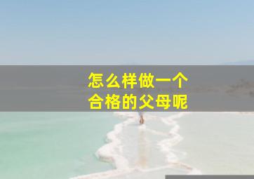 怎么样做一个合格的父母呢