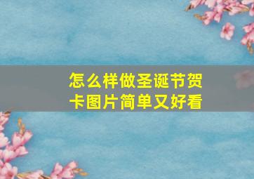 怎么样做圣诞节贺卡图片简单又好看