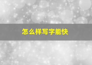 怎么样写字能快