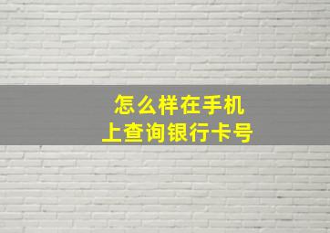 怎么样在手机上查询银行卡号