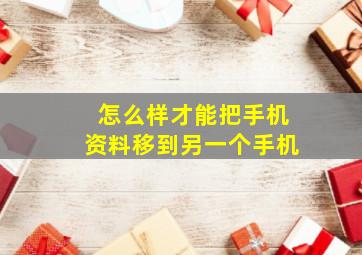 怎么样才能把手机资料移到另一个手机