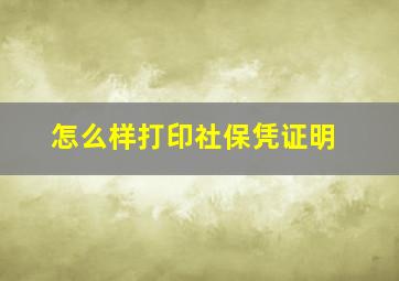 怎么样打印社保凭证明