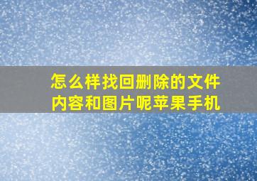 怎么样找回删除的文件内容和图片呢苹果手机