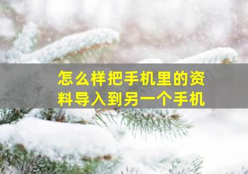 怎么样把手机里的资料导入到另一个手机