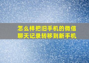 怎么样把旧手机的微信聊天记录转移到新手机