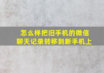 怎么样把旧手机的微信聊天记录转移到新手机上