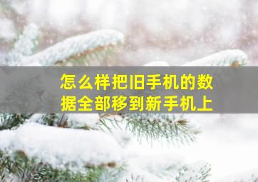 怎么样把旧手机的数据全部移到新手机上