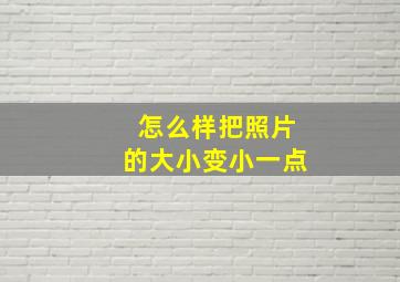 怎么样把照片的大小变小一点