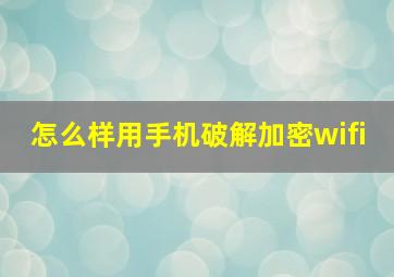 怎么样用手机破解加密wifi