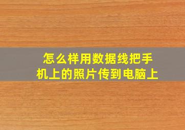 怎么样用数据线把手机上的照片传到电脑上