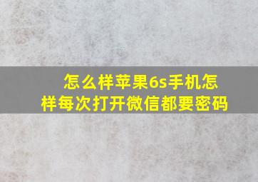 怎么样苹果6s手机怎样每次打开微信都要密码