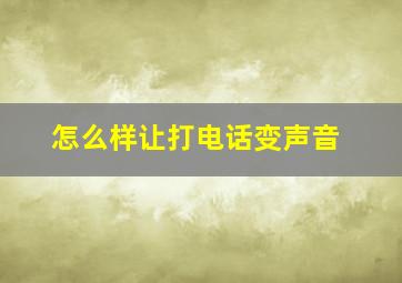 怎么样让打电话变声音