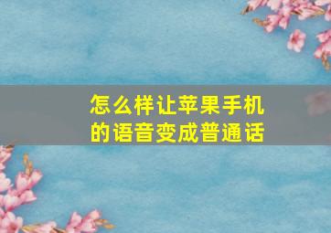 怎么样让苹果手机的语音变成普通话