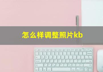 怎么样调整照片kb