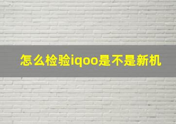 怎么检验iqoo是不是新机