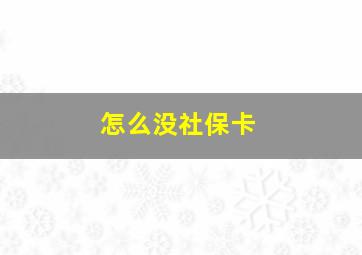 怎么没社保卡