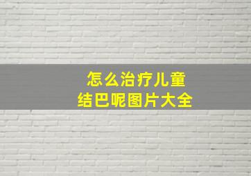 怎么治疗儿童结巴呢图片大全