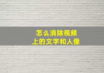 怎么消除视频上的文字和人像