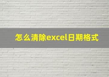 怎么清除excel日期格式