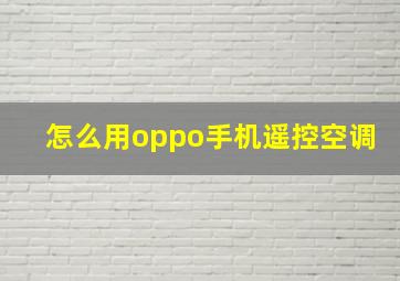 怎么用oppo手机遥控空调