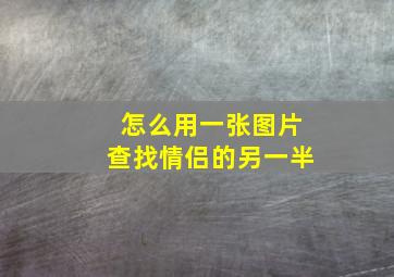 怎么用一张图片查找情侣的另一半