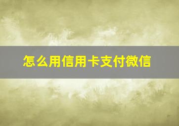 怎么用信用卡支付微信