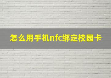 怎么用手机nfc绑定校园卡