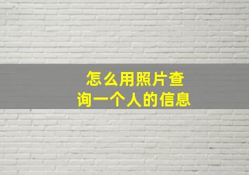 怎么用照片查询一个人的信息