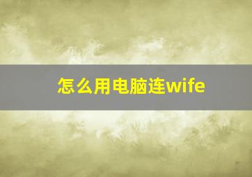 怎么用电脑连wife