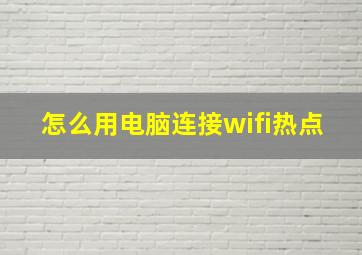 怎么用电脑连接wifi热点