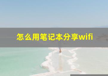 怎么用笔记本分享wifi