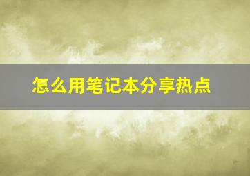 怎么用笔记本分享热点