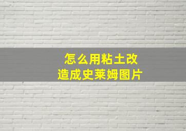 怎么用粘土改造成史莱姆图片