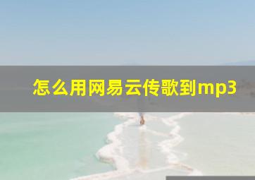 怎么用网易云传歌到mp3