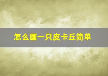 怎么画一只皮卡丘简单