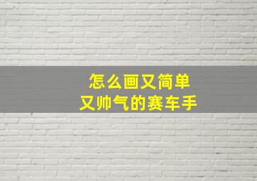 怎么画又简单又帅气的赛车手