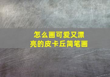 怎么画可爱又漂亮的皮卡丘简笔画