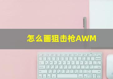 怎么画狙击枪AWM