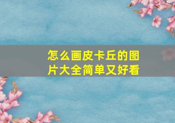 怎么画皮卡丘的图片大全简单又好看