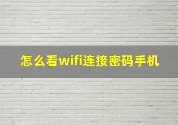 怎么看wifi连接密码手机