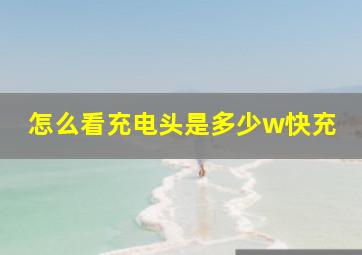 怎么看充电头是多少w快充