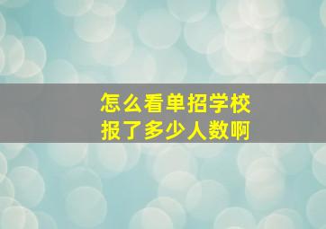 怎么看单招学校报了多少人数啊