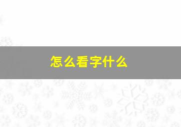 怎么看字什么