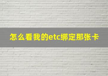 怎么看我的etc绑定那张卡