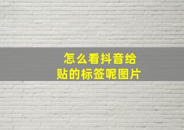 怎么看抖音给贴的标签呢图片