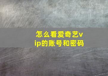 怎么看爱奇艺vip的账号和密码